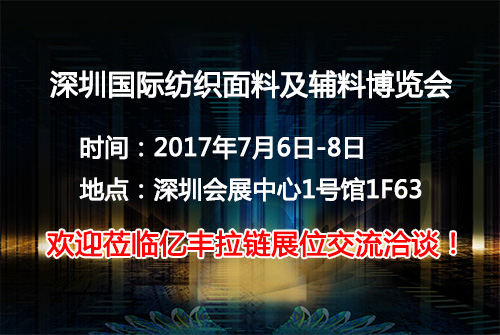 2017深圳國際紡織麵料及輔料博覽會正式起航-探花在线播放探花在线观看廠